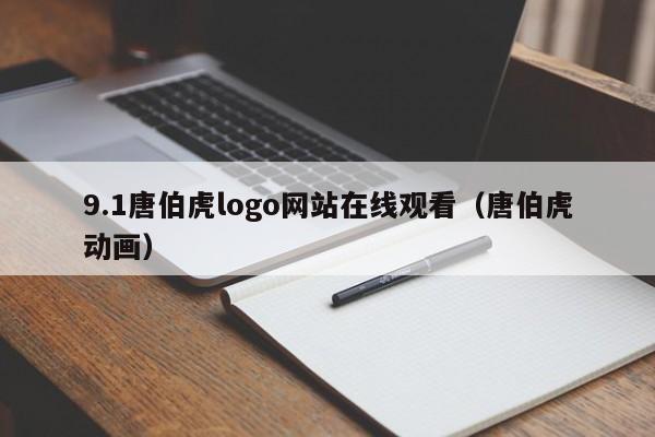 9.1唐伯虎logo网站在线观看(唐伯虎动画)
