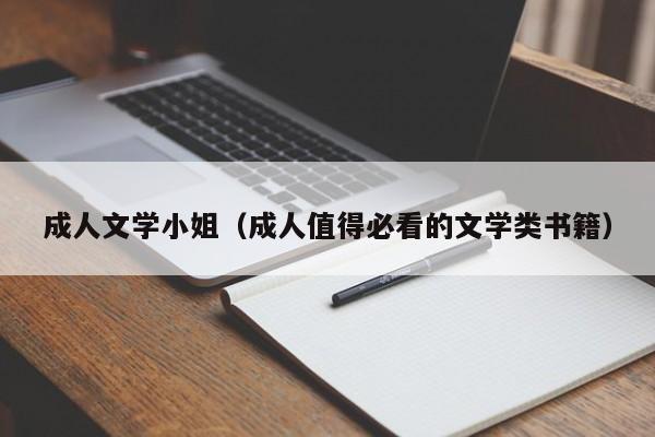 成人文学小姐(成人值得必看的文学类书籍)