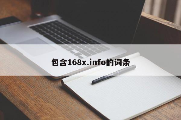 包含168x.info的词条