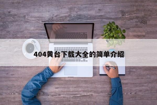 404黄台下载大全的简单介绍