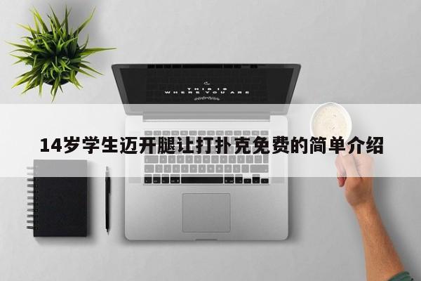 14岁学生迈开腿让打扑克免费的简单介绍