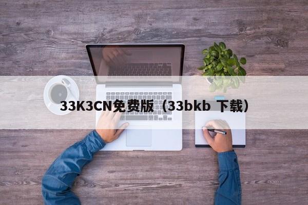 33K3CN免费版(33bkb 下载)