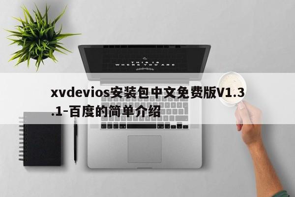 xvdevios安装包中文免费版V1.3.1-百度的简单介绍