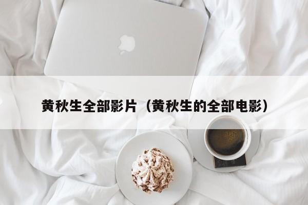 黄秋生全部影片(黄秋生的全部电影)