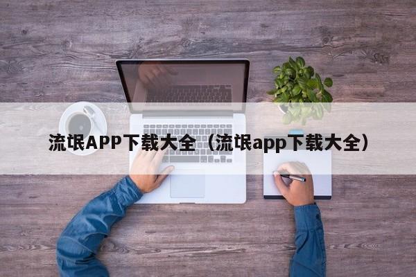 流氓APP下载大全(流氓app下载大全)
