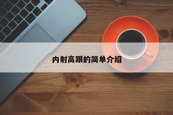 内射高跟的简单介绍