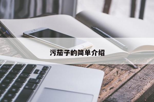 污茄子的简单介绍