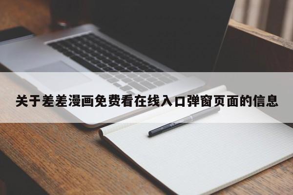关于差差漫画免费看在线入口弹窗页面的信息