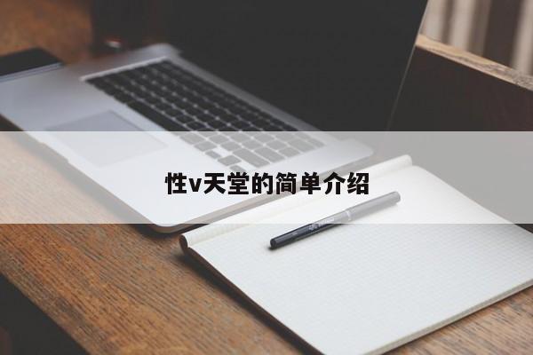 性v天堂的简单介绍