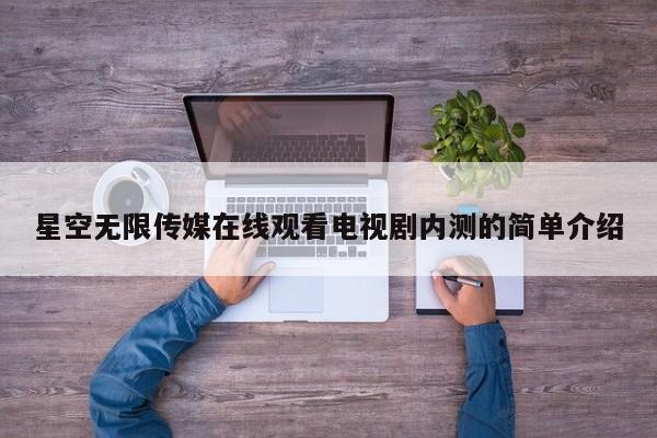 星空无限传媒在线观看电视剧内测的简单介绍