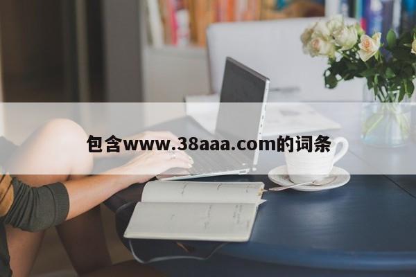 包含www.38aaa.com的词条