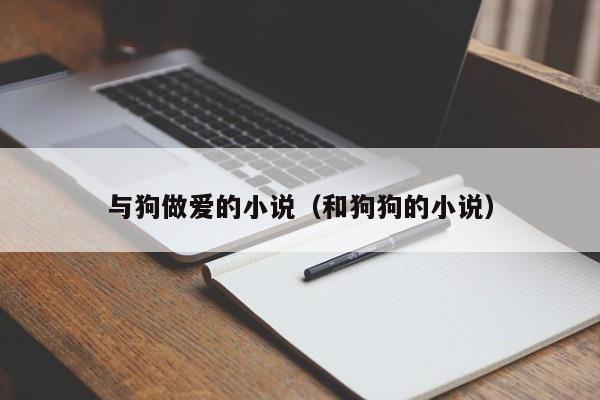 与狗做爱的小说(和狗狗的小说)