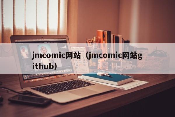 jmcomic网站(jmcomic网站github)