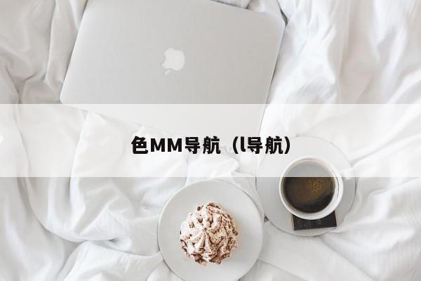 色MM导航(l导航)