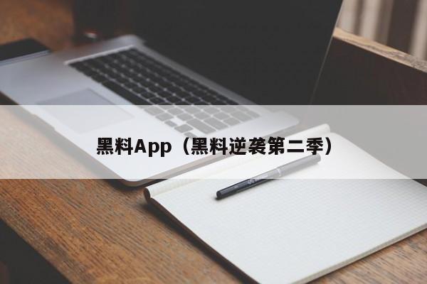 黑料App(黑料逆袭第二季)