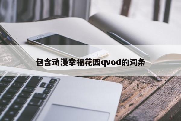 包含动漫幸福花园qvod的词条