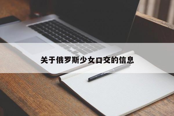 关于俄罗斯少女口交的信息