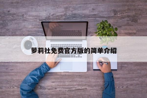 萝莉社免费官方版的简单介绍