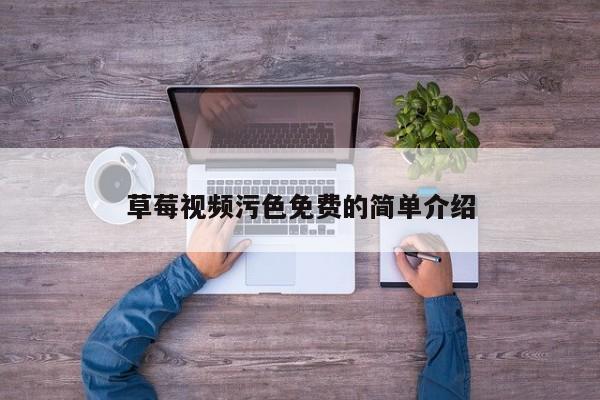 草莓视频污色免费的简单介绍
