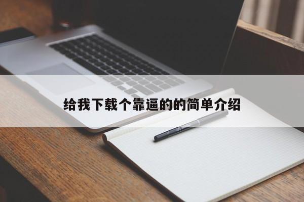 给我下载个靠逼的的简单介绍