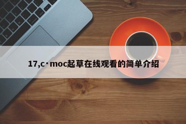 17,c·moc起草在线观看的简单介绍