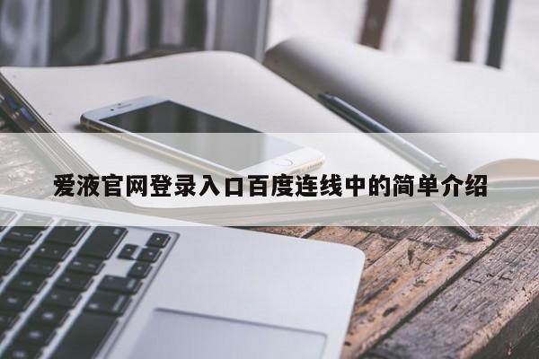 爱液官网登录入口百度连线中的简单介绍