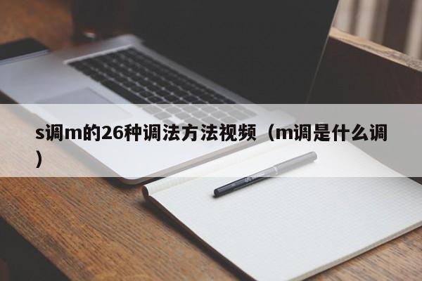 s调m的26种调法方法视频(m调是什么调)