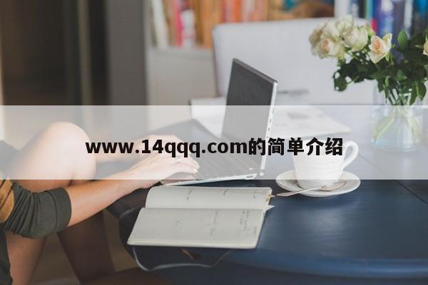 www.14qqq.com的简单介绍