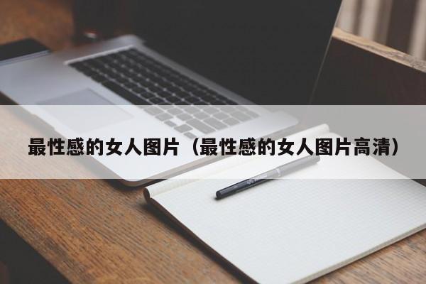 最性感的女人图片(最性感的女人图片高清)