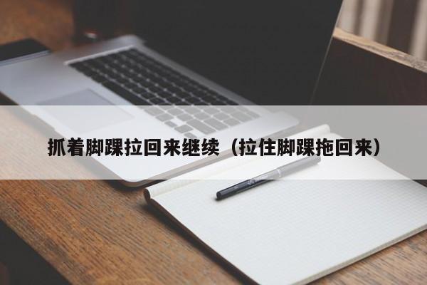 抓着脚踝拉回来继续(拉住脚踝拖回来)
