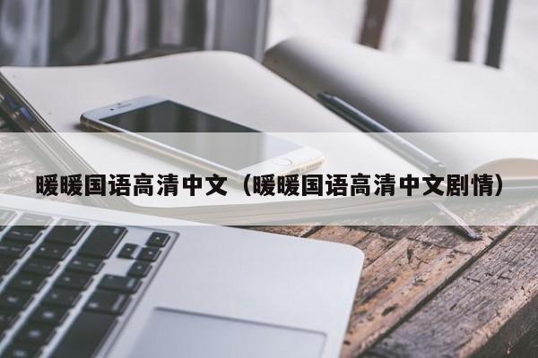 暖暖国语高清中文(暖暖国语高清中文剧情)