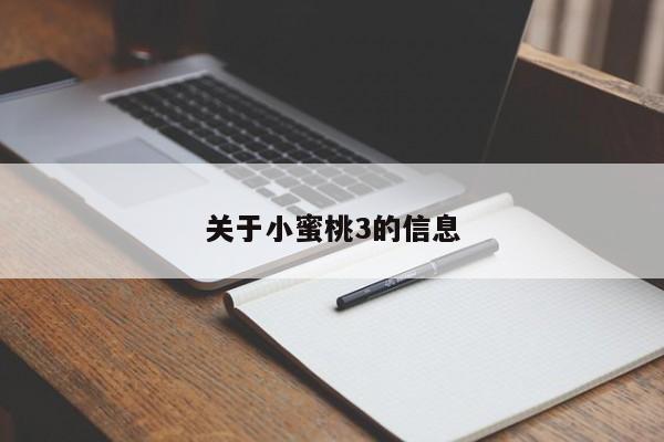 关于小蜜桃3的信息