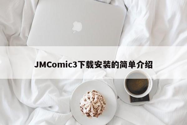 JMComic3下载安装的简单介绍