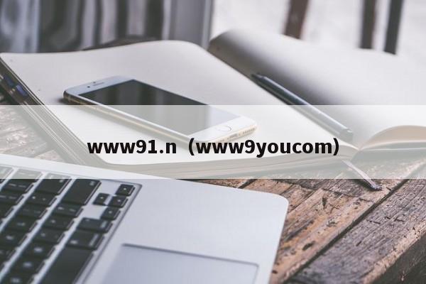 www91.n(www9youcom)