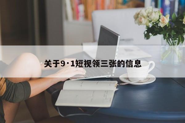 关于9·1短视领三张的信息