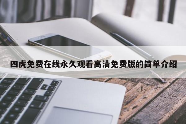 四虎免费在线永久观看高清免费版的简单介绍