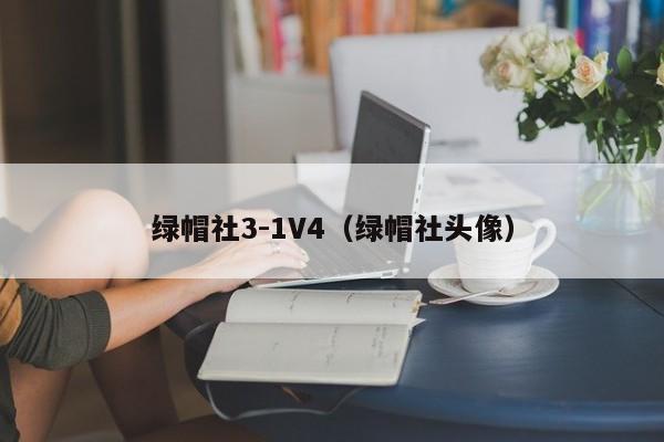 绿帽社3-1V4(绿帽社头像)