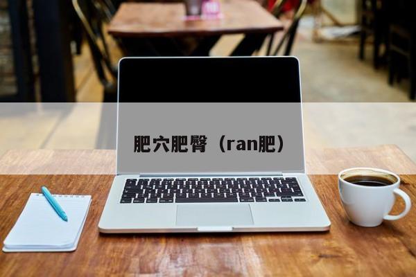 肥穴肥臀(ran肥)