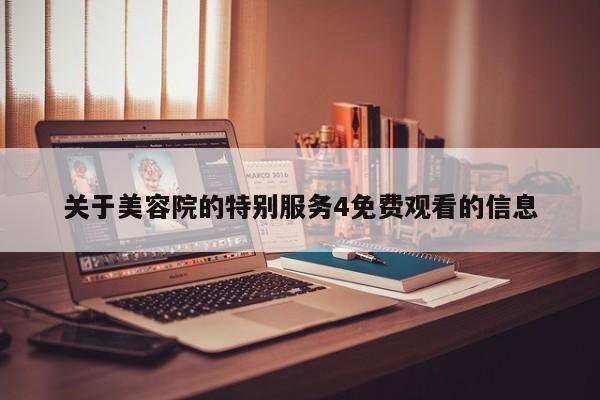 关于美容院的特别服务4免费观看的信息