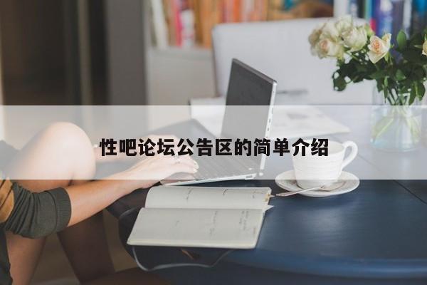 性吧论坛公告区的简单介绍