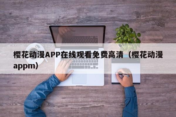 樱花动漫APP在线观看免费高清(樱花动漫appm)