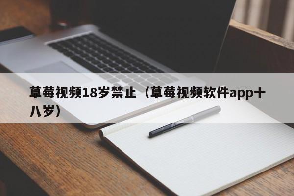 草莓视频18岁禁止(草莓视频软件app十八岁)