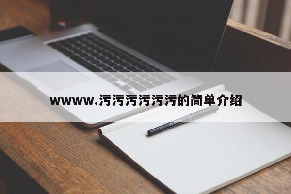wwww.污污污污污污的简单介绍