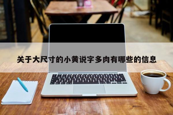 关于大尺寸的小黄说字多肉有哪些的信息