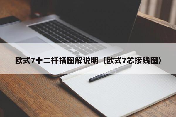 欧式7十二扦插图解说明(欧式7芯接线图)