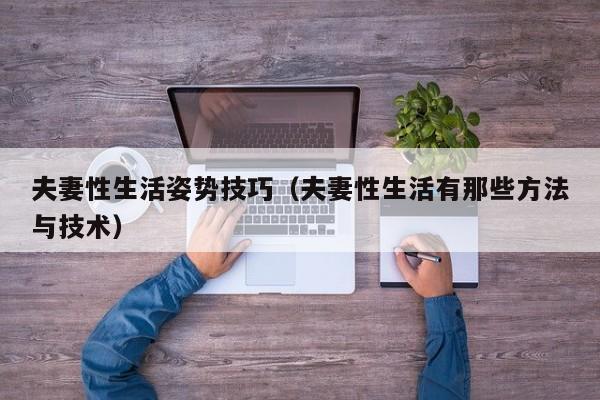夫妻性生活姿势技巧(夫妻性生活有那些方法与技术)