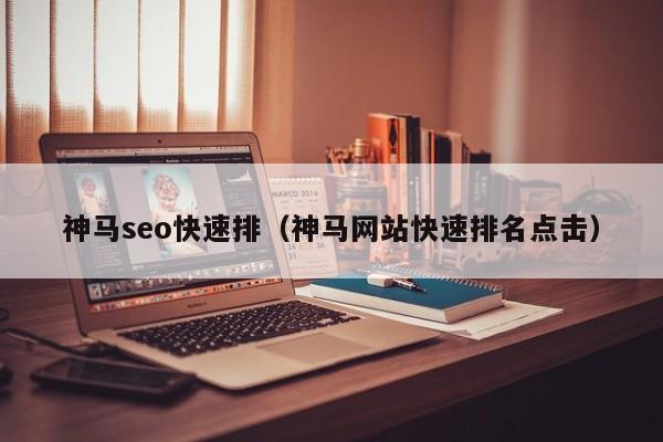 神马seo快速排(神马网站快速排名点击)