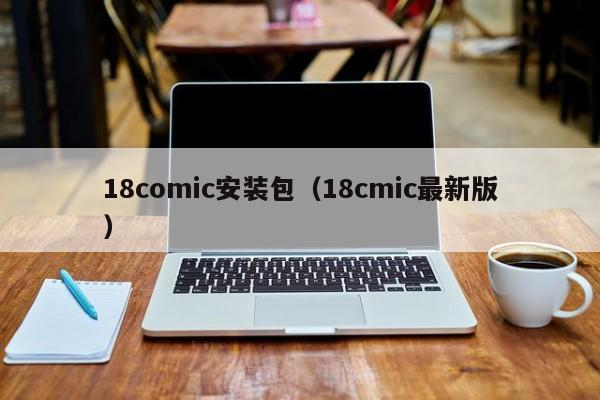 18comic安装包(18cmic最新版)