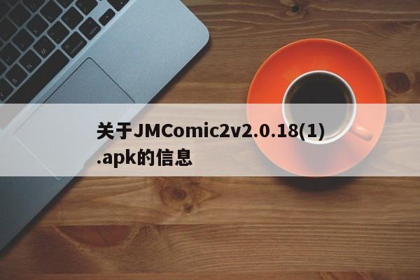 关于JMComic2v2.0.18(1).apk的信息