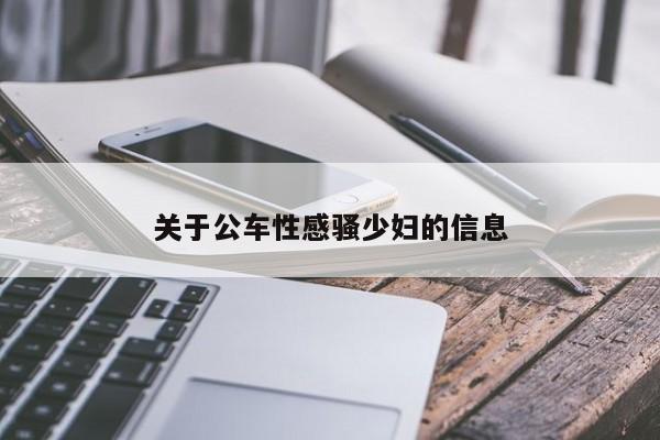 关于公车性感骚少妇的信息